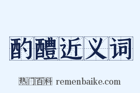 酌醴近义词是什么意思的图片